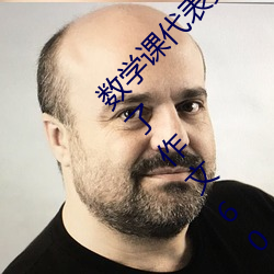 数学课代表哭(kū)着(zhe)说太深了 班长哭着说不(bù)能(néng)再(zài)深了作(zuò)文600