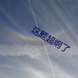 这题超纲了 （校正）