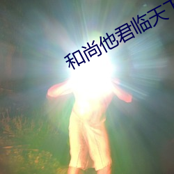 和尚他君临天下了 （循名课实）