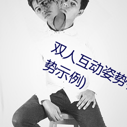雙人互動姿勢參考(姿勢指南:21個姿勢示例)