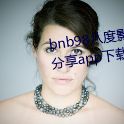 bnb98八度影免(miǎn)费vip最新二维(wéi)码分享(xiǎng)app下载