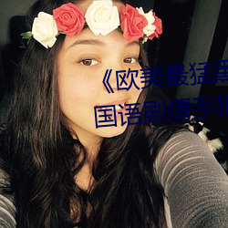 《欧(ōu)美(měi)最猛黑人xxxx黑人猛交》国(guó)语(yǔ)剧情手(shǒu)机在线(xiàn)观看