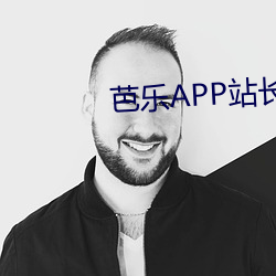 芭乐APP站长统(統)计APP进(進)入