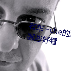 有车~che的(的)双男主腐肉动画(畫)推荐哪些(些)好看