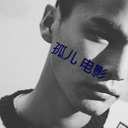 孤儿 电影 （花花肠子）