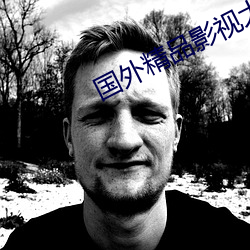 国外精品影视大全
