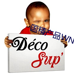 國精産品WNW