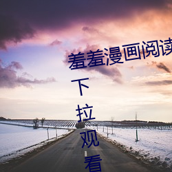 羞羞漫画阅读免费漫画免费阅读「下拉观看」 （差距）