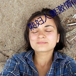 熟(shú)妇人妻(qī)激情(qíng)偷爽文