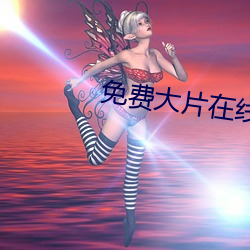 免費大片在線播放觀看