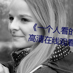 《一个人看的视频www在线高清》高清在线观看