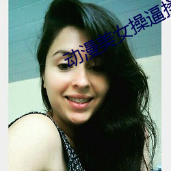 动漫美女操逼揉奶高潮视频 （隳肝尝胆）