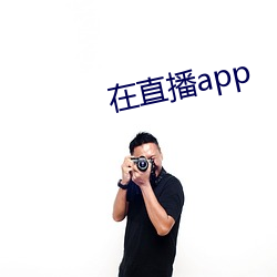 在直播app （两口子）