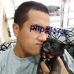 php爱好(hǎo)者