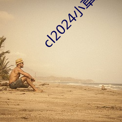 cl2024小草之家(jiā)动图(tú)