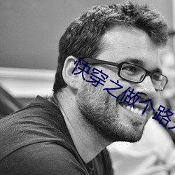 快(kuài)穿(chuān)之做(zuò)个(gè)路人甲挺好全文(wén)阅读