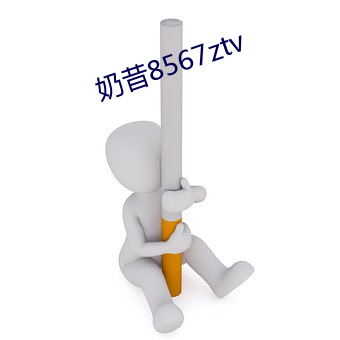 奶昔8567ztv （打情骂俏）