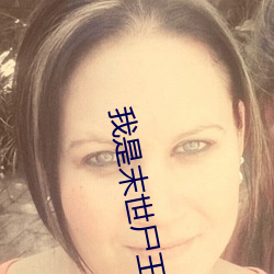我(我)是末世(世)尸王