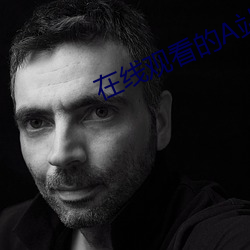 在线(線)观(觀)看的A站