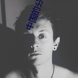 中国的分身术叫什么 （三阳开泰）