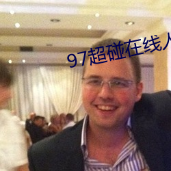 97超碰人人新葡京博彩(图3) 97超碰人人新葡京博彩(图3)