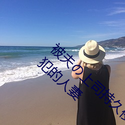 被夫の上司持久侵犯在线播放在丈夫面前被侵犯的人妻
