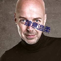 肆意溫柔