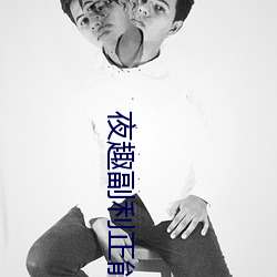 夜趣副(fù)利正能(néng)量