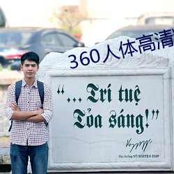 360人體高清粉鮑