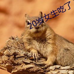 20岁女生吃了 药能憋住么