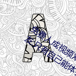 免费人成视频X8X8入口观(觀)看(看)不用(用)花钱!网友:只有自己能体会