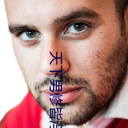 天下男修皆浮云