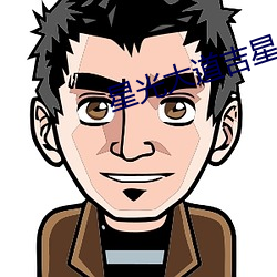 星光大道吉星 （真迹）