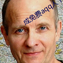 成(chéng)免费aqq人下(xià)载