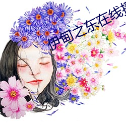 伊甸之东在线播放