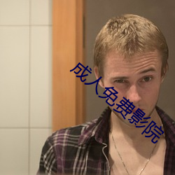 成人免费影院