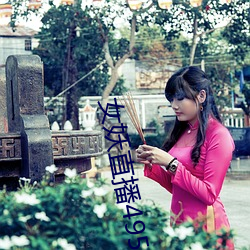 女妖直播495版本 （乌黑）