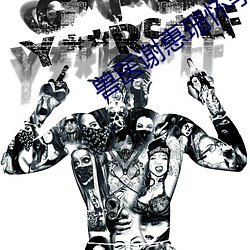 兽医谢惠珊怀孕 （投石下井）