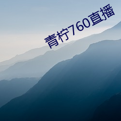 青柠(檸)760直播