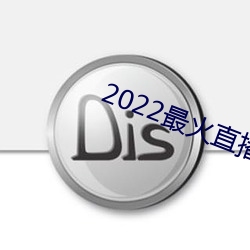 2022最火直(zhí)播间