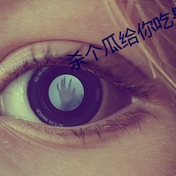 杀(shā)个瓜给你吃是什(shén)么意思(sī)