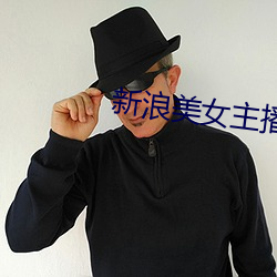 新(新)浪(浪)美(美)女主播