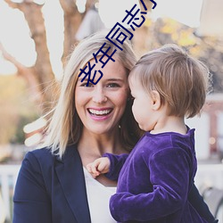 老(老)年(年)同志(志)小(小)说
