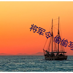 将军(軍)令 偷(偷)偷写文