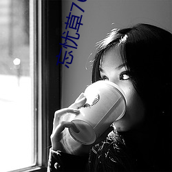 忘忧草768MON二区 （青蚨）