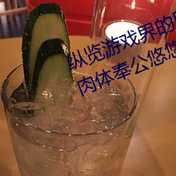 纵览游(yóu)戏界的(de)风云人物:松下(xià)纱(shā)荣(róng)子肉体奉公悠(yōu)悠影视(shì)作品精