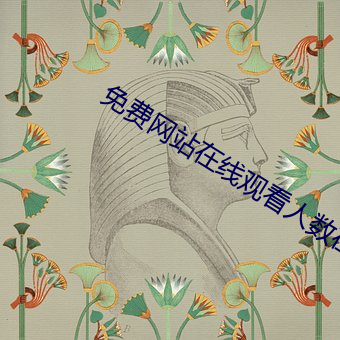 免费网站在线观看人数在哪网站