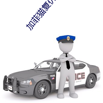 加菲猫复仇记 （开导）