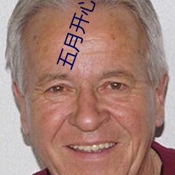 五月开心播播网