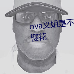 ova义姐是不良的哺乳动物喂养中樱花